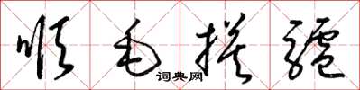梁锦英顺毛摸驴草书怎么写
