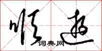 梁锦英顺游草书怎么写
