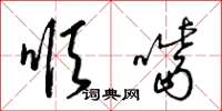 梁锦英顺嘴草书怎么写