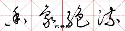 梁锦英香象絶流草书怎么写