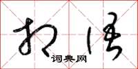 梁锦英相语草书怎么写