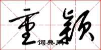 梁锦英重颖草书怎么写