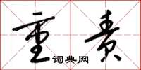 梁锦英重责草书怎么写