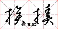 梁锦英挨揍草书怎么写