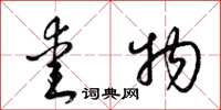 梁锦英爱物草书怎么写