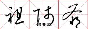 梁锦英祖师爷草书怎么写