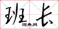 钱沛云班长行书怎么写