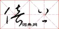 梁锦英倍上草书怎么写
