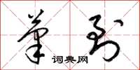 梁锦英笔到草书怎么写