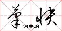梁锦英笔快草书怎么写