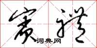 梁锦英宾礼草书怎么写
