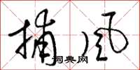 梁锦英捕风草书怎么写