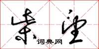 梁锦英柴望草书怎么写