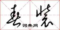 梁锦英春装草书怎么写