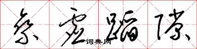 梁锦英乘虚蹈隙草书怎么写