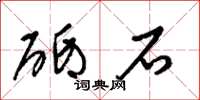 梁锦英砥石草书怎么写