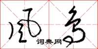 梁锦英風鳥草书怎么写