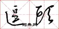梁锦英逗头草书怎么写