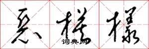 梁锦英恶模样草书怎么写