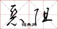 梁锦英恶阻草书怎么写