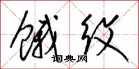 梁锦英饿纹草书怎么写