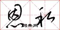 梁锦英恩私草书怎么写