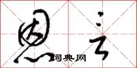 梁锦英恩言草书怎么写