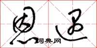 梁锦英恩遇草书怎么写