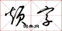 梁锦英烦字草书怎么写