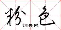 梁锦英粉色草书怎么写