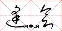 梁锦英逢会草书怎么写