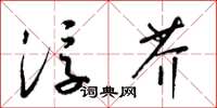 梁锦英浮芥草书怎么写