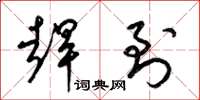 梁锦英赶到草书怎么写