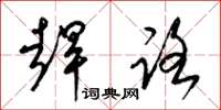 梁锦英赶路草书怎么写
