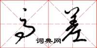 梁锦英高差草书怎么写