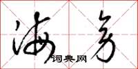 梁锦英海旁草书怎么写