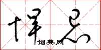 梁锦英悍忌草书怎么写