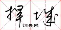 梁锦英捍城草书怎么写