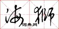 梁锦英海狮草书怎么写