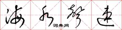 梁锦英海水声速草书怎么写