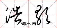 梁锦英浩歌草书怎么写