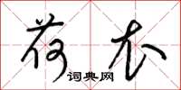 梁锦英荷衣草书怎么写