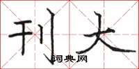 骆恒光刊大楷书怎么写