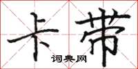 骆恒光卡带楷书怎么写