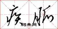 梁锦英疾脉草书怎么写