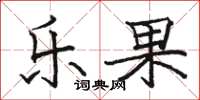 骆恒光乐果楷书怎么写