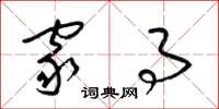 梁锦英家事草书怎么写