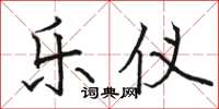 骆恒光乐仪楷书怎么写