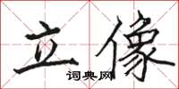 骆恒光立像楷书怎么写