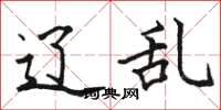 骆恒光辽乱楷书怎么写